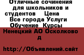 Отличные сочинения для школьников и студентов! › Цена ­ 500 - Все города Услуги » Обучение. Курсы   . Ненецкий АО,Осколково д.